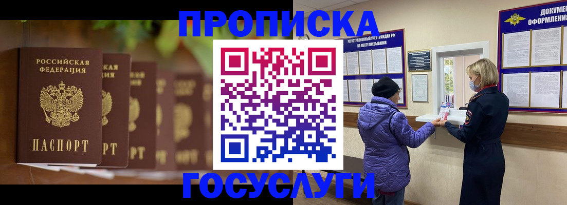 купить прописку в Муравленко